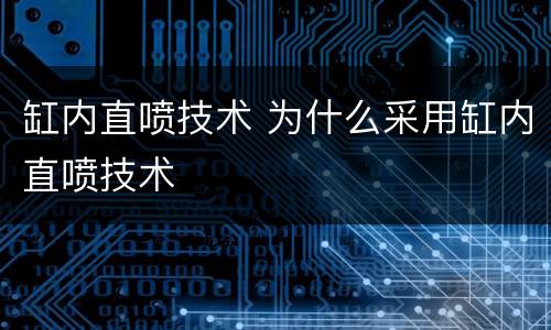 缸内直喷技术 为什么采用缸内直喷技术