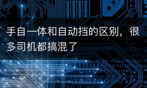 手自一体和自动挡的区别，很多司机都搞混了