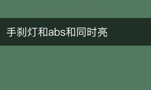 手刹灯和abs和同时亮