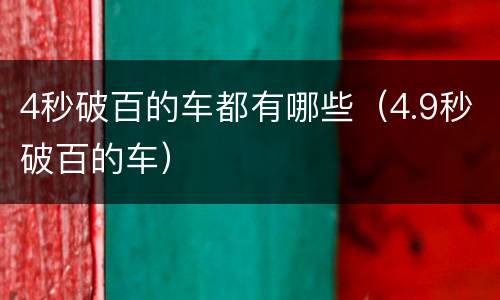4秒破百的车都有哪些（4.9秒破百的车）