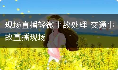现场直播轻微事故处理 交通事故直播现场