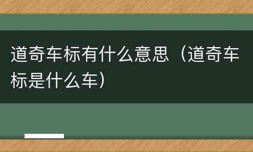 道奇车标有什么意思（道奇车标是什么车）
