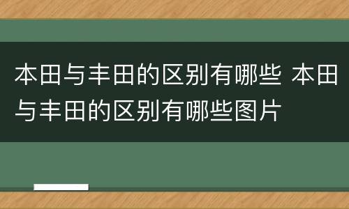 本田与丰田的区别有哪些 本田与丰田的区别有哪些图片