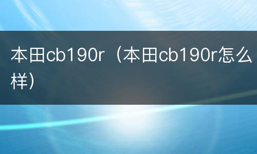 本田cb190r（本田cb190r怎么样）