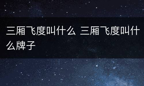 三厢飞度叫什么 三厢飞度叫什么牌子