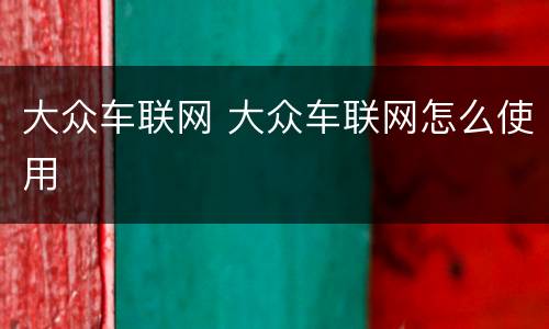 大众车联网 大众车联网怎么使用