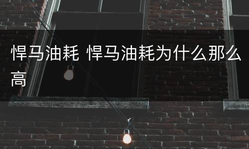 悍马油耗 悍马油耗为什么那么高