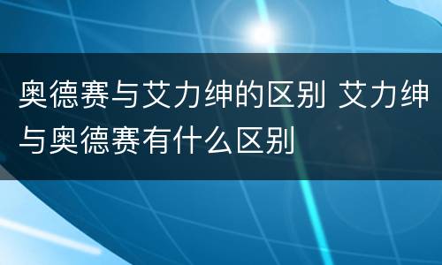 奥德赛与艾力绅的区别 艾力绅与奥德赛有什么区别
