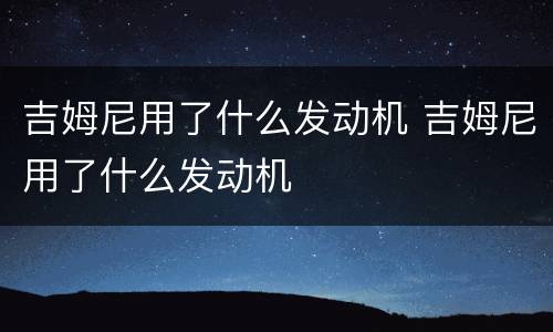 吉姆尼用了什么发动机 吉姆尼用了什么发动机