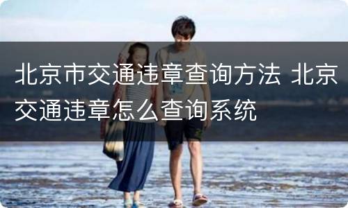 北京市交通违章查询方法 北京交通违章怎么查询系统