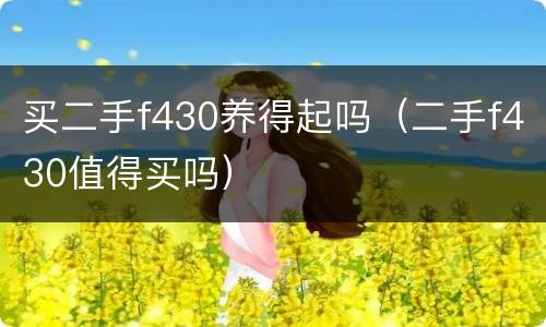 买二手f430养得起吗（二手f430值得买吗）