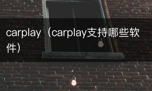 carplay（carplay支持哪些软件）