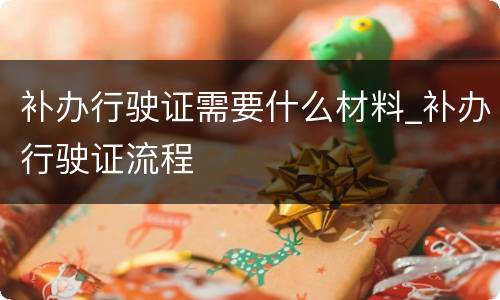 补办行驶证需要什么材料_补办行驶证流程