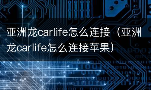 亚洲龙carlife怎么连接（亚洲龙carlife怎么连接苹果）