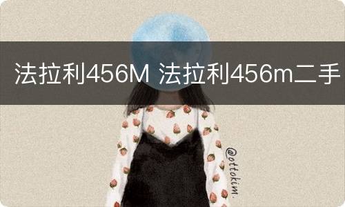 法拉利456M 法拉利456m二手