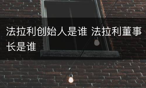 法拉利创始人是谁 法拉利董事长是谁