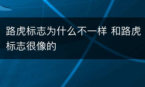 路虎标志为什么不一样 和路虎标志很像的