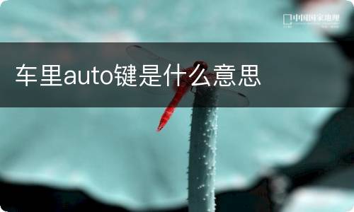 车里auto键是什么意思
