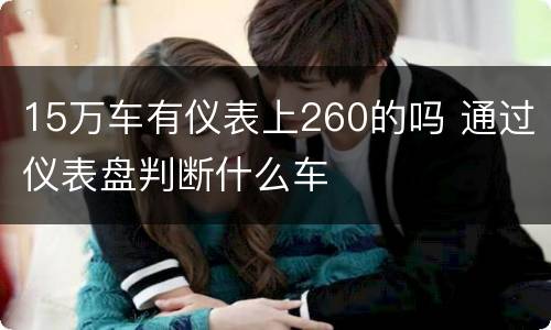 15万车有仪表上260的吗 通过仪表盘判断什么车