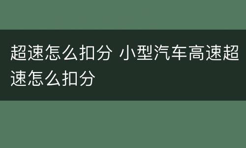 超速怎么扣分 小型汽车高速超速怎么扣分