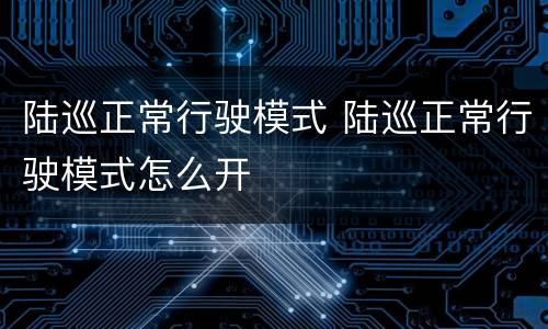 陆巡正常行驶模式 陆巡正常行驶模式怎么开