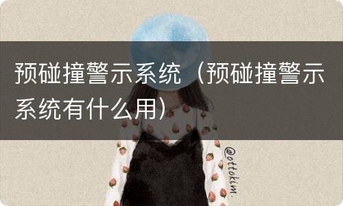 预碰撞警示系统（预碰撞警示系统有什么用）