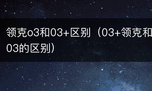 领克o3和03+区别（03+领克和03的区别）