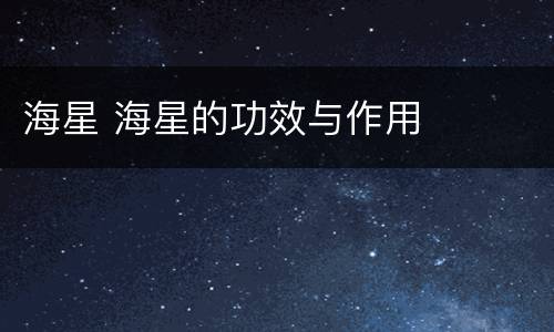 海星 海星的功效与作用