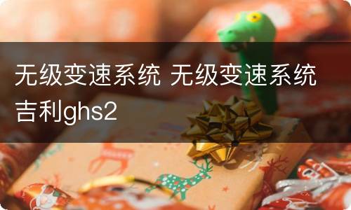 无级变速系统 无级变速系统 吉利ghs2