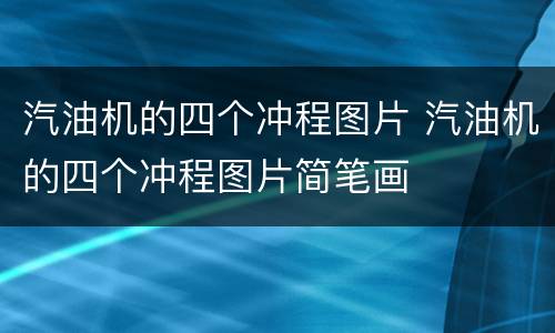 汽油机的四个冲程图片 汽油机的四个冲程图片简笔画