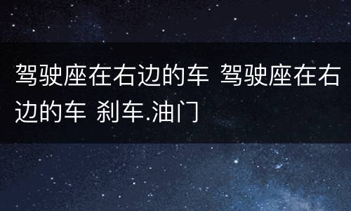 驾驶座在右边的车 驾驶座在右边的车 刹车.油门
