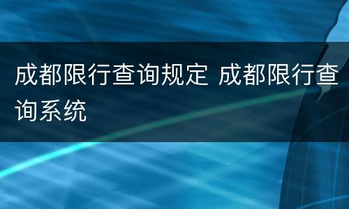 成都限行查询规定 成都限行查询系统