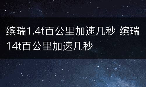 缤瑞1.4t百公里加速几秒 缤瑞14t百公里加速几秒