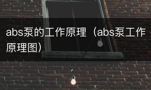 abs泵的工作原理（abs泵工作原理图）