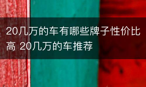 20几万的车有哪些牌子性价比高 20几万的车推荐