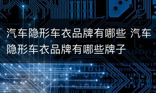 汽车隐形车衣品牌有哪些 汽车隐形车衣品牌有哪些牌子