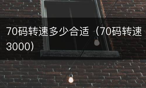 70码转速多少合适（70码转速3000）