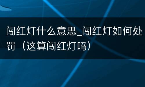 闯红灯什么意思_闯红灯如何处罚（这算闯红灯吗）