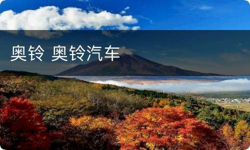 奥铃 奥铃汽车