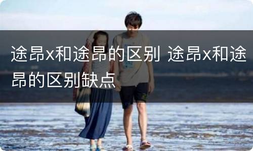 途昂x和途昂的区别 途昂x和途昂的区别缺点