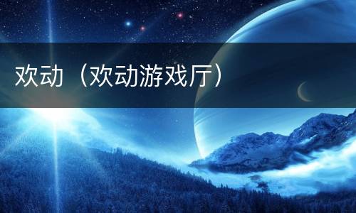 欢动（欢动游戏厅）