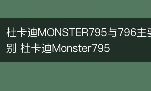 杜卡迪MONSTER795与796主要区别 杜卡迪Monster795