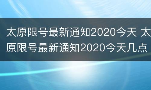 太原限号最新通知2020今天 太原限号最新通知2020今天几点到几点