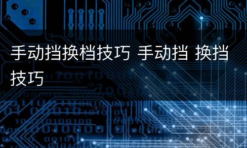 手动挡换档技巧 手动挡 换挡技巧