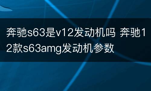 奔驰s63是v12发动机吗 奔驰12款s63amg发动机参数