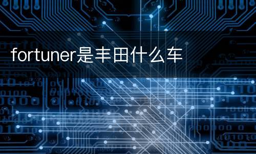 fortuner是丰田什么车