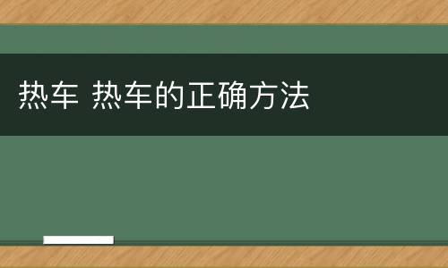 热车 热车的正确方法