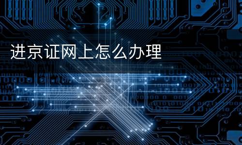 进京证网上怎么办理