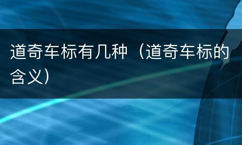 道奇车标有几种（道奇车标的含义）