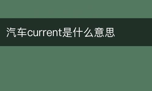汽车current是什么意思